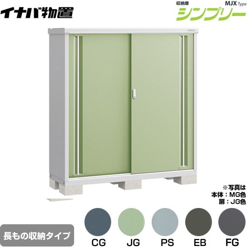 [MJX-155DP] シンプリー 収納庫 MJXタイプ イナバ 物置 半棚タイプ 長もの収納タイプ 扉タイプ：2枚扉 屋根タイプ：標準型 耐荷重タイプ：一般型 【送料無料】【メーカー直送品】【関東限定配送】【代引不可】