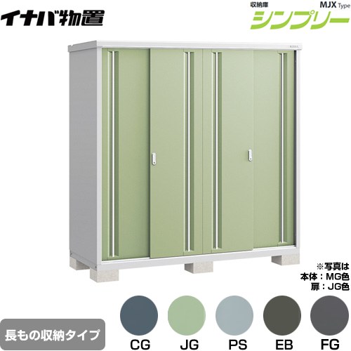 [MJX-197EP] シンプリー 収納庫 MJXタイプ イナバ 物置 半棚タイプ 長もの収納タイプ 扉タイプ：4枚扉 屋根タイプ：標準型 耐荷重タイプ：一般型 【送料無料】【メーカー直送品】【関東限定配送】【代引不可】(4)
