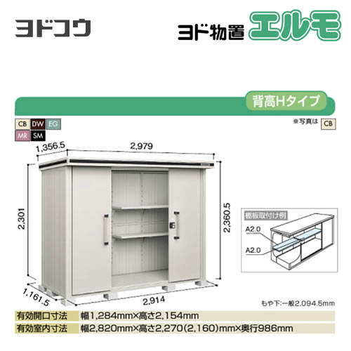 [LMD-2911H]【大型重量品につき特別配送】【代引不可】 ヨドコウ 物置 ヨド物置 エルモ 屋根タイプ：背高Hタイプ 耐荷重タイプ：一般型 扉タイプ：引き分け戸 屋外 収納庫 屋外収納 庭 ものおき 中型 大型 【送料無料】