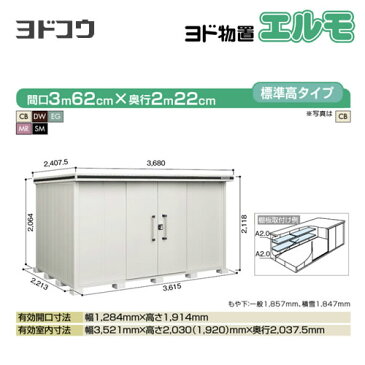 [LMDS-3622]【大型重量品につき特別配送】【代引不可】 ヨドコウ 物置 ヨド物置 エルモ 屋根タイプ：標準高タイプ 耐荷重タイプ：積雪型 扉タイプ：引き分け戸 屋外 収納庫 屋外収納 庭 ものおき 中型 大型 【送料無料】