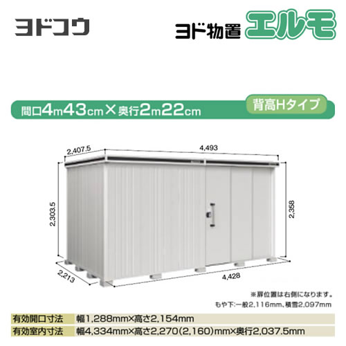 [LMD-4422HR-CB] ヨドコウ 物置 ヨド物置 エルモ 屋根タイプ：背高Hタイプ 耐荷重タイプ：一般型 扉タイプ：2連片引き戸(扉位置：右側） カシミヤベージュ 屋外 収納庫 屋外収納 庭 中型 大型【大型重量品につき特別配送】【代引不可】