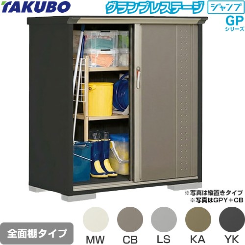 ▼この商品の関連商品はこちら≪CONSTRUCTION-BARN≫ メーカー希望小売価格はメーカーカタログに基づいて掲載しています【キーワード】TAKUBO / 田窪工業所 / 倉庫 / 収納庫 / ものおき / 小型 / 屋外 / GPシリーズ / 本体のみ / グランプレステージジャンプ / 小型GPY-137CF 商品説明シリーズ グランプレステージ ジャンプカラー 本体色：アイボリーブラック仕様・特徴 環境色に調和しやすい小型物置（収納庫）棚形状：全面棚タイプ扉枚数・形状：2枚扉（片引き 吊り戸式）標準屋根一般型床面積：0.98m2(0.3坪）梱包数：7必要ブロック数：4（別途必要）内部寸法：間口1249×奥行640×高さ1270mm開口部寸法：間口574.5×高さ1260mm床耐荷重：391kg屋根耐荷重：1200N/m2（120kgf/m2）※安全の為、約20cmを目安に雪下ろしをしてください。サビに強い高級焼付塗装サイズ 外部寸法：間口1304×奥行750×高さ1400mm付属品アンカープレート（4枚）、F-14S棚（2枚）付