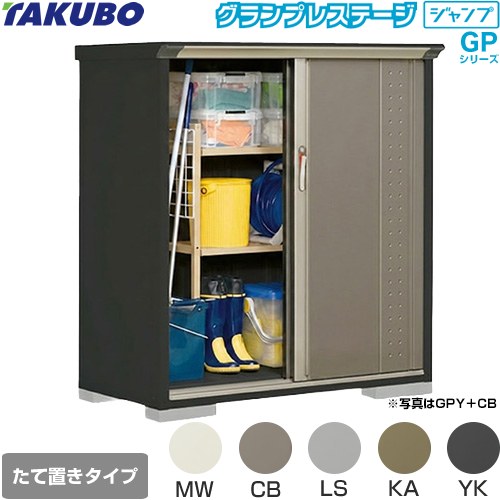 [GPY-137CT] グランプレステージ ジャンプ タクボ 物置 たて置きタイプ（ネット棚） 標準屋根 一般型 本体色：アイボリーブラック 【送料無料】【大型重量品につき特別配送】【代引不可】