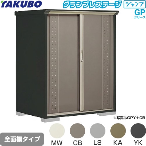 ▼この商品の関連商品はこちら≪CONSTRUCTION-BARN≫ メーカー希望小売価格はメーカーカタログに基づいて掲載しています【キーワード】TAKUBO / 田窪工業所 / 倉庫 / 収納庫 / ものおき / 小型 / 屋外 / GPシリーズ / 本体のみ / グランプレステージジャンプ / 小型GPY-139BF 商品説明シリーズ グランプレステージ ジャンプカラー 本体色：アイボリーブラック仕様・特徴 環境色に調和しやすい小型物置（収納庫）棚形状：全面棚タイプ扉枚数・形状：2枚扉（片引き 吊り戸式）標準屋根一般型床面積：1.17m2(0.35坪）梱包数：7必要ブロック数：4（別途必要）内部寸法：間口1249×奥行790×高さ1470mm開口部寸法：間口574.5×高さ1460mm床耐荷重：469kg屋根耐荷重：1200N/m2（120kgf/m2）※安全の為、約20cmを目安に雪下ろしをしてください。サビに強い高級焼付塗装サイズ 外部寸法：間口1304×奥行900×高さ1600mm付属品アンカープレート（4枚）、F-W14S棚（2枚）付