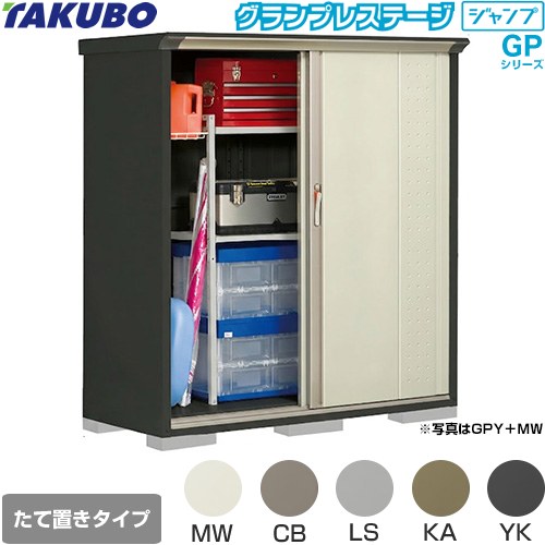 ▼この商品の関連商品はこちら≪CONSTRUCTION-BARN≫ メーカー希望小売価格はメーカーカタログに基づいて掲載しています【キーワード】TAKUBO / 田窪工業所 / 倉庫 / 収納庫 / ものおき / 小型 / 屋外 / GPシリーズ / 本体のみ / グランプレステージジャンプ / 小型GPY-156BT 商品説明シリーズ グランプレステージ ジャンプカラー 本体色：アイボリーブラック仕様・特徴 環境色に調和しやすい小型物置（収納庫）棚形状：たて置きタイプ（ネット棚）扉枚数・形状：2枚扉（片引き 吊り戸式）標準屋根一般型床面積：0.97m2(0.29坪）梱包数：9必要ブロック数：6（別途必要）内部寸法：間口1433×奥行540×高さ1470mm開口部寸法：間口667×高さ1460mm床耐荷重：387kg屋根耐荷重：1200N/m2（120kgf/m2）※安全の為、約20cmを目安に雪下ろしをしてください。サビに強い高級焼付塗装サイズ 外部寸法：間口1488×奥行650×高さ1600mm付属品アンカープレート（4枚）、T-15S棚（2枚）、N-40Wネット棚（1枚）付