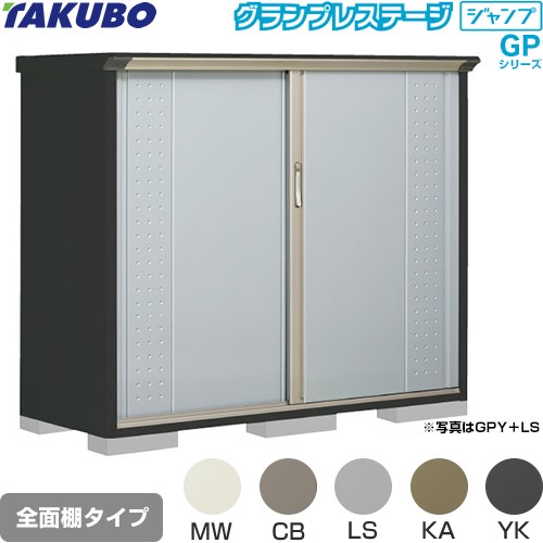 樂天商城 - [GPY-176CF] グランプレステージ ジャンプ タクボ 物置 全面棚タイプ 標準屋根 一般型 本体色：アイボリーブラック 【送料無料】【大型重量品につき特別配送】【代引不可】