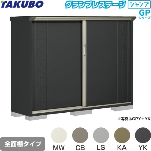 [GPY-195CF] グランプレステージ ジャンプ タクボ 物置 全面棚タイプ 標準屋根 一...