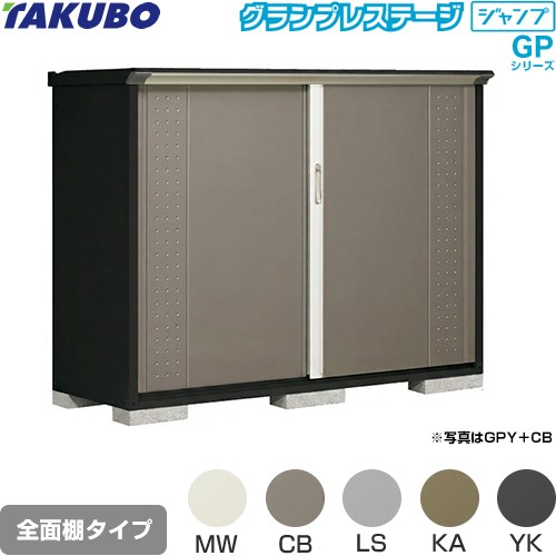 乐天商城 - [GPY-196CF] グランプレステージ ジャンプ タクボ 物置 全面棚タイプ 標準屋根 一般型 本体色：アイボリーブラック 【送料無料】【大型重量品につき特別配送】【代引不可】