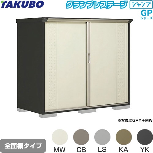 乐天商城 - [GPY-199BF] グランプレステージ ジャンプ タクボ 物置 全面棚タイプ 標準屋根 一般型 本体色：アイボリーブラック 【送料無料】【大型重量品につき特別配送】【代引不可】