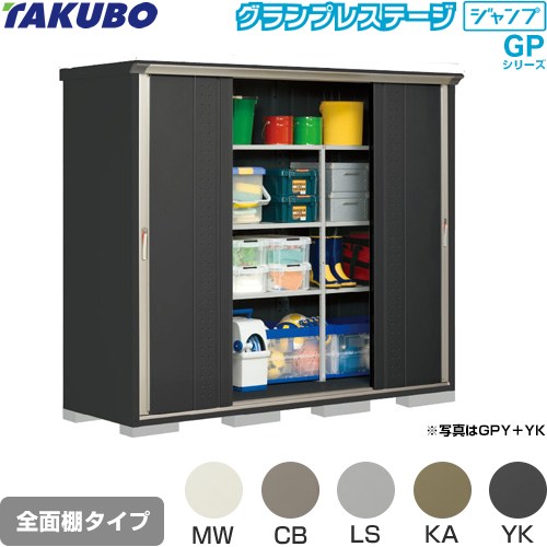 樂天商城 - [GPY-227AF] グランプレステージ ジャンプ タクボ 物置 全面棚タイプ 標準屋根 一般型 本体色：アイボリーブラック 【送料無料】【大型重量品につき特別配送】【代引不可】