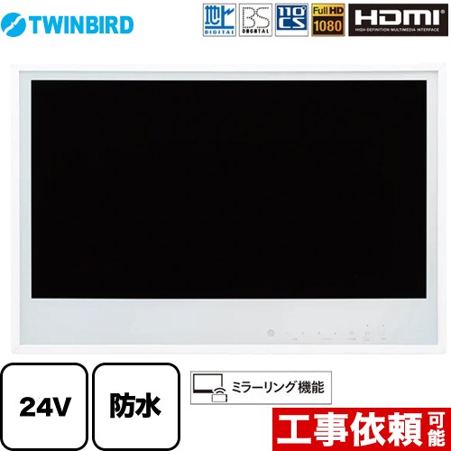 [VB-BB241W] 24V型浴室テレビ ツインバード 浴室テレビ 地デジ・BS・110°CS フルHD1080 ミラーリング機能 ホワイト 【送料無料】