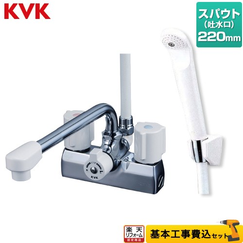 樂天商城 - 【楽天リフォーム認定商品】【工事費込セット（商品＋基本工事）】 [KF205N] デッキ型 一時止水付 2ハンドルシャワー （220mmパイプ付） KVK 浴室水栓