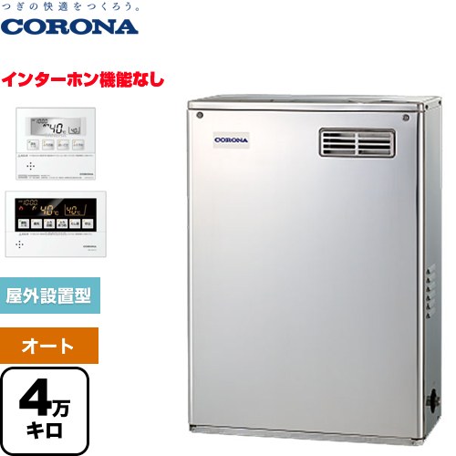  NXシリーズ コロナ 石油給湯器 貯湯式 4万キロ 連続給湯出力：45.6kW 前面排気 ボイスリモコン付属タイプ 高級ステンレス外装 リモコン付属 