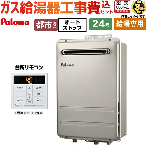 【給湯専用】 【工事費込セット（商品＋基本工事）】 [PH-2426AW-13A＋MC-150V] 壁掛型・PS標準設置型 パロマ ガス給湯器 給湯専用 屋外設置 24号 台所リモコン付属 【楽天リフォーム認定商品】【都市ガス】 工事費込み