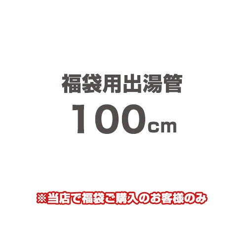 F-SBOI-OPTION-100 商品説明シリーズ 福袋用出湯管仕様・特徴 当店で瞬間湯沸かし器福袋ご購入のお客様専用の100cm出湯管です。100cm※一般地・寒冷地 共用