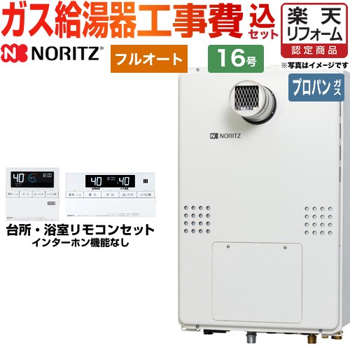 【楽天リフォーム認定商品】【工事費込セット（商品＋基本工事）】 [GTH-1654AW3H-T-BL-LPG-15A] PS扉内設置形（超高層耐風仕様） ノーリツ ガス給湯器 フルオート 16号 リモコン付属 【プロパンガス】