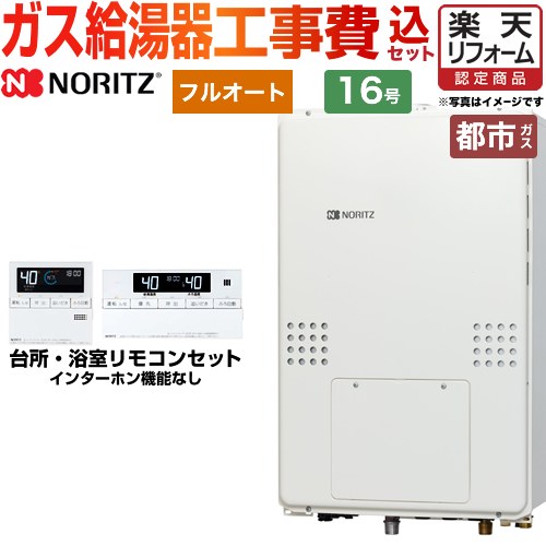 【楽天リフォーム認定商品】【工事費込セット（商品＋基本工事）】 [GTH-1654AWD-H-BL-13A-15A] PS扉内上方排気延長形 ノーリツ ガス給湯器 フルオート 16号 リモコン付属 【都市ガス】