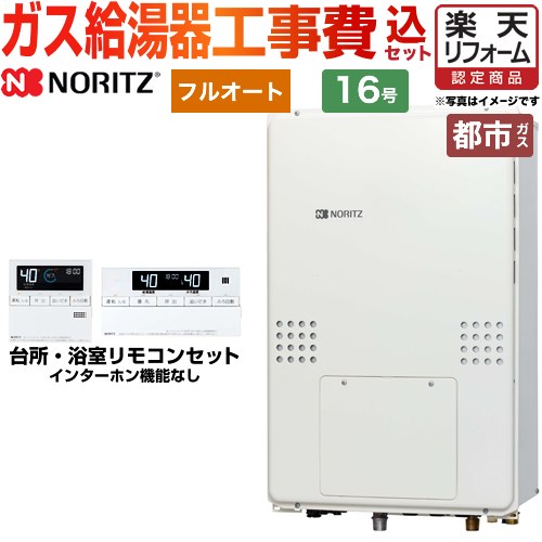 【楽天リフォーム認定商品】【工事費込セット（商品＋基本工事）】 [GTH-1654AWD-TB-BL-13A-15A] PS扉内後方排気延長形 ノーリツ ガス給湯器 フルオート 16号 リモコン付属 【都市ガス】
