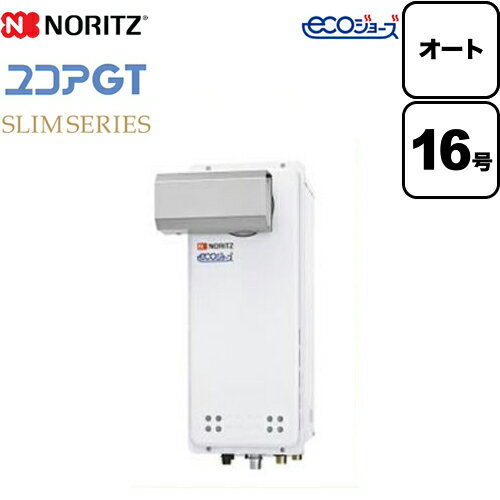 ノーリツ　ガス給湯器ユコアGTシリーズオート 追い炊き付（スリム）16号PSアルコーブ設置形接続口径：15Aガスふろ給湯器リモコン別売設置フリー形 メーカー希望小売価格はメーカーカタログに基づいて掲載していますGT-C1663SAWX-L-...