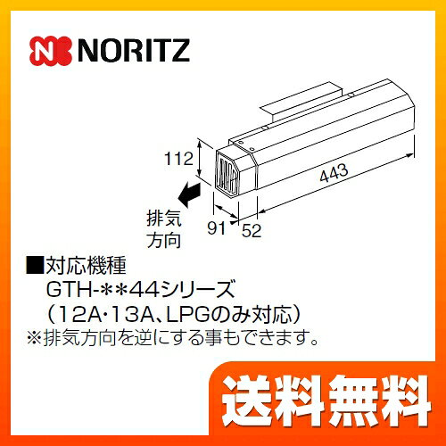 住の森楽天市場店の[L27] ノーリツ ガス給湯器部材 NORITZ アルコープ排気カバー 側方タイプ 対応機種：GTH-◯◯44シリーズ 【送料無料】｜アングル2
