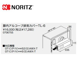 [TL-6] ノーリツ ガス給湯器部材 扉内アルコーブ排気カバー 【送料無料】