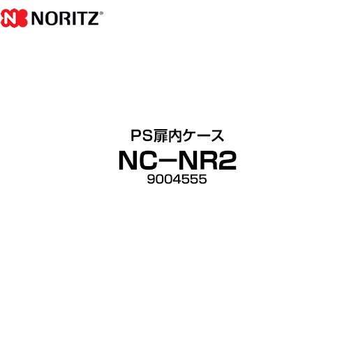 【キーワード】NORITZ /NC-NR2 商品説明シリーズ PS扉内ケースカラー GQホワイト仕様・特徴 品名コード：9004555電気亜鉛メッキ鋼板（クロムフリー）t1.6
