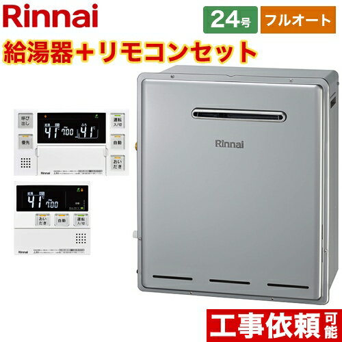 [RUF-E2405AG-B-13A+MBC-240V-A] 屋外据置型 リンナイ ガス給湯器 RUF-Eシリーズ 24号 フルオート 接続..