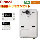 【フルオート】 [RUFH-A2400AT2-3-A-13A+MBC-240V-A] PS扉内設置型/PS延長前排気型 リンナイ ガス給湯器 フルオート 24号 従来型 ボイスリモコン付属 【送料無料】【都市ガス】