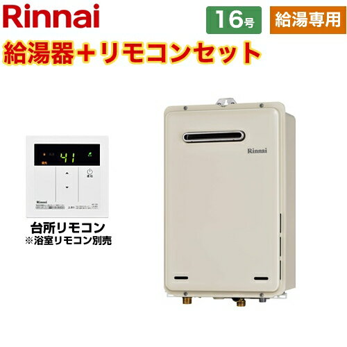 【在庫切れ時は後継品での出荷になる場合有り】[RUX-A1615W-E-LPG] BL認定なし リンナイ ガス給湯器 給湯専用 16号 接続口径：15A 屋外壁掛型 台所リモコン付属　浴室リモコン別売 【給湯専用】 【送料無料】【プロパンガス】