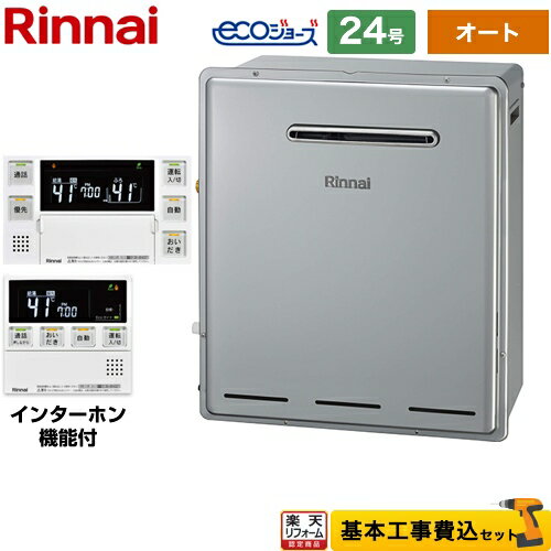 【楽天リフォーム認定商品】【工事費込セット（商品＋基本工事）】 [RUF-E2405SAG(B)13A+MBC-240VC-A] 屋外据置型 リンナイ ガス給湯器 RUF-Eシリーズ 24号 インターホンリモコン付属 【オート】 【都市ガス】