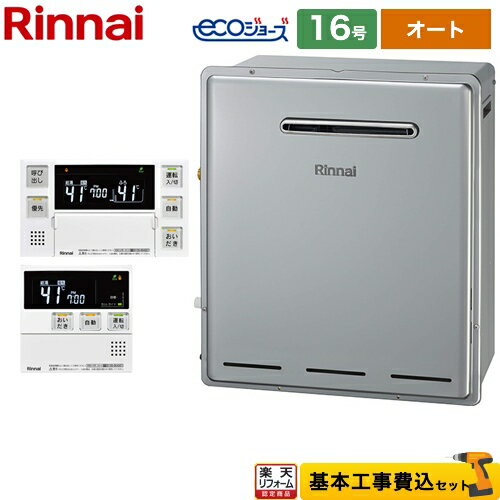 【楽天リフォーム認定商品】【工事費込セット（商品＋基本工事）】 [RUF-E1615SAG(B)13A+MBC-240V-A] 屋外据置型 リンナイ ガス給湯器 RUF-Eシリーズ 16号 リモコン付属 【オート】 【都市ガス】