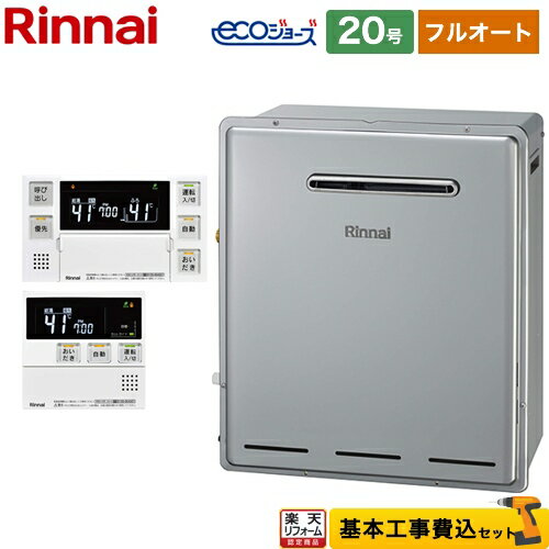 【楽天リフォーム認定商品】【工事費込セット（商品＋基本工事）】 [RFS-E2008A-B-LPG+MBC-240V-A] 接続口径：20A リンナイ ガス給湯器 RFS-Eシリーズ 20号 リモコン付属 【フルオート】 【プロパンガス】 1