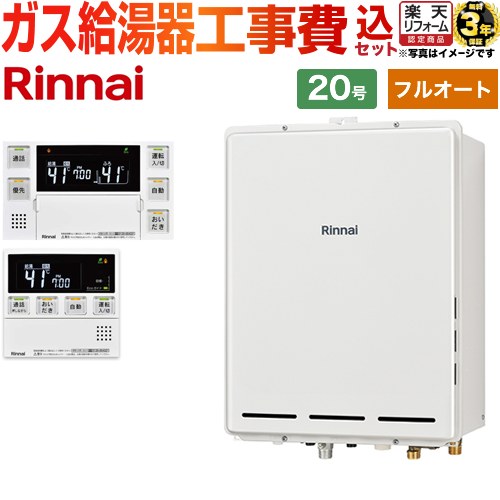 【フルオート】 【楽天リフォーム認定商品】【工事費込セット（商品＋基本工事）】 [RUF-A2005AB-C-13A+MBC-240VC-A] PS扉内後方排気型 リンナイ ガス給湯器 フルオート 20号 台所浴室リモコン付属（インターホンあり） 【都市ガス】