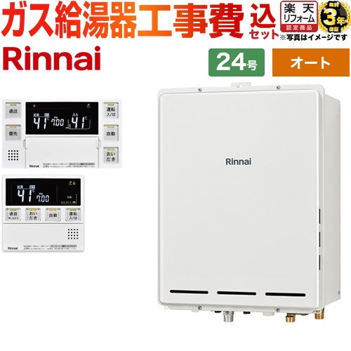 【オート】 【楽天リフォーム認定商品】【工事費込セット（商品＋基本工事）】 [RUF-A2405SAB-C-LPG+MBC-240VC-A] PS扉内後方排気型 リンナイ ガス給湯器 オート 24号 台所浴室リモコン付属（インターホンあり） 【プロパンガス】