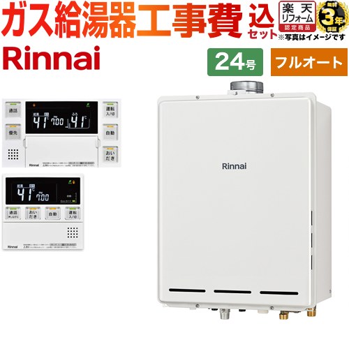 【フルオート】 【楽天リフォーム認定商品】【工事費込セット（商品＋基本工事）】 [RUF-A2405AU-C-LPG+MBC-240VC-A] PS扉内上方排気型 リンナイ ガス給湯器 フルオート 24号 台所浴室リモコン付属（インターホンあり） 【プロパンガス】
