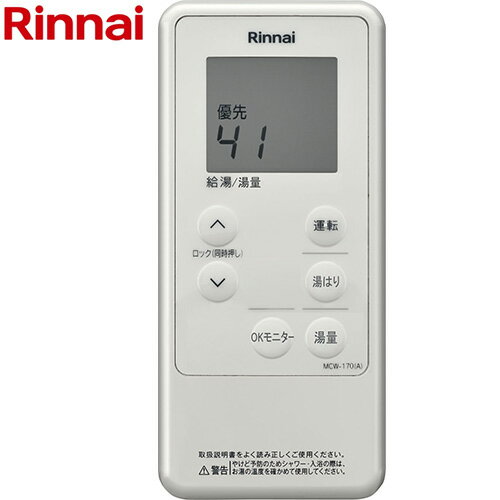[MCTW-170(A)] リンナイ リモコン(台所) コードレス台所リモコンセット 品名コード：24-5110 【送料無料】