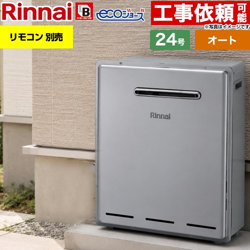 【オート】 [RUF-E240ESAG-13A] 屋外据置型 リンナイ ガス給湯器 オート 24号 接続口径：20A エコジョーズ リモコン別売 【送料無料】【都市ガス】