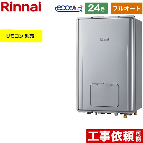 【フルオート】 [RUFH-E2407AB-A-13A] PS扉内後方排気型 リンナイ ガス給湯器 フルオート 24号 接続口..