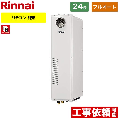 【フルオート】 [RUFH-SA2400AW2-6-A-13A] 屋外据置台・PS設置型 リンナイ ガス給湯器 フルオート 24号 接続口径：20A 従来型 リモコン別売 【送料無料】【都市ガス】