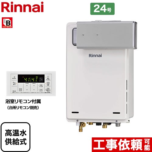 【無料3年保証！】【高温水供給式】 [RUJ-A2400A-A-LPG] アルコーブ設置型 リンナイ ガス給湯器 高温水供給式 24号 接続口径：20A 従来型 浴室リモコン付属 【送料無料】【プロパンガス】