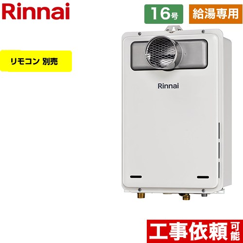 【給湯専用】 [RUX-A1615T-A-E-13A] PS扉内設置型/PS前排気型 リンナイ ガス給湯器 給湯専用 16号 接続口径：15A 従来型 リモコン別売 【送料無料】【都市ガス】