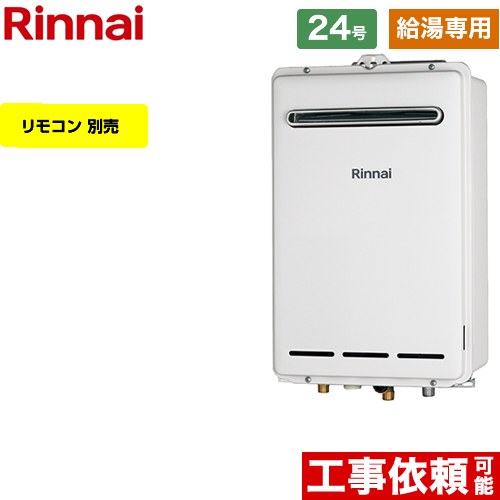 【給湯専用】 [RUX-A2403W-A-LPG] 屋外壁掛型 リンナイ ガス給湯器 給湯専用 24号 接続口径：20A 従来..