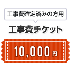 https://thumbnail.image.rakuten.co.jp/@0_mall/sumai-rt/cabinet/construction/kouji_10000yen.gif