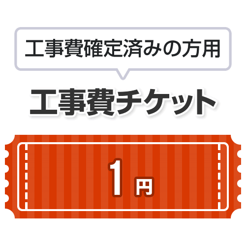 工事費 1円　当工事費は担当より必