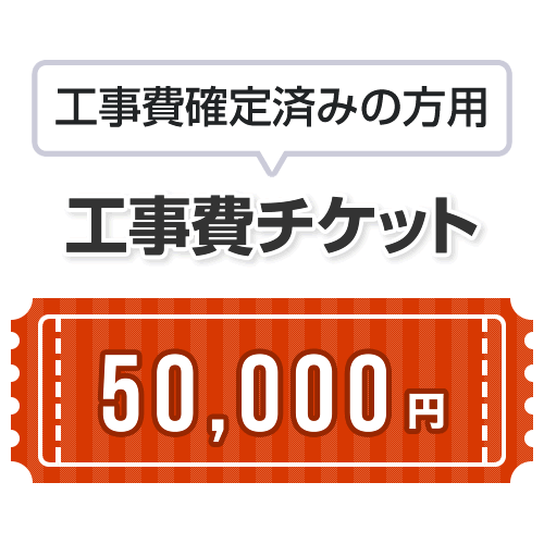 工事費 50,000円　当工事費は担当より必要に応じてご注文のお願いをした場合のみ、ご注文をお願い致します。