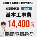 【工事費】天井扇・パイプファン（3室用）　※ページ内にて対応地域・工事内容をご確認ください。CONSTRUCTION-BATHFAN3