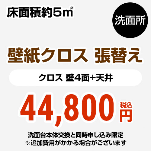 【工事費＋材料費】[CONSTRUCTION-CL-P-OP]洗面所 (3帖:約5平方m※壁4面+天井) クロス(壁紙)張替 【洗面化粧台本体交換と同時申込み限定】