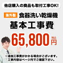 [CONSTRUCTION-DISH-HIGH] 当店オリジナル 工事費 【工事費】 海外製食洗機 ※本ページ内にて対応地域・工事内容をご確認ください。【送料無料】