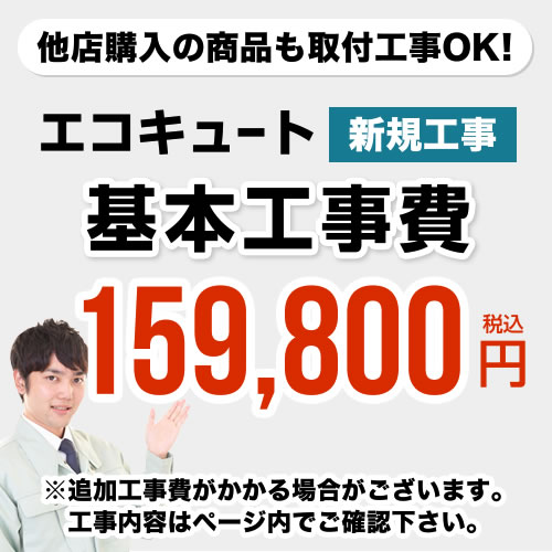 エコキュート　工事費 　 ※ページ内にて対応地域・工事内容をご確認ください。