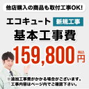 エコキュート　工事費 　 ※ページ内にて対応地域・工事内容をご確認ください。